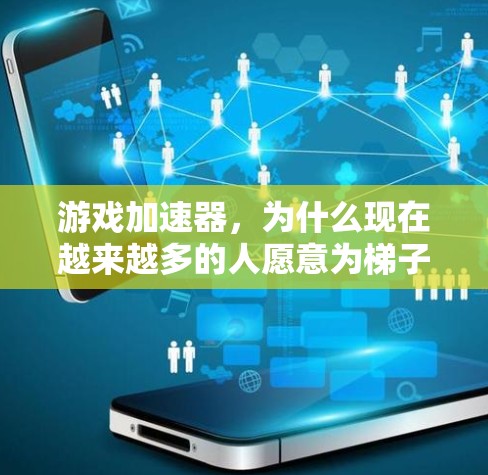 游戏加速器，为什么现在越来越多的人愿意为梯子付费？