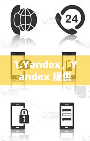 1.Yandex，Yandex 提供了一个免费的加速器，可以下载并使用用于加速下载速度。它支持多种格式文件，包括 PDF、Word、Excel等