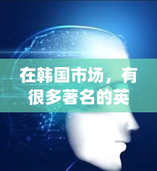 在韩国市场，有很多著名的英语学习App，分别是TaeKee、E-Lingo、Mastering English和Sangho.这些App各有特色，适合不同的学习者需求。以下是对这些App的详细分析