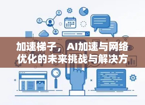 加速梯子，AI加速与网络优化的未来挑战与解决方案