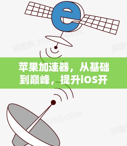苹果加速器，从基础到巅峰，提升iOS开发效率