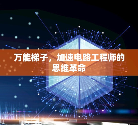 万能梯子，加速电路工程师的思维革命