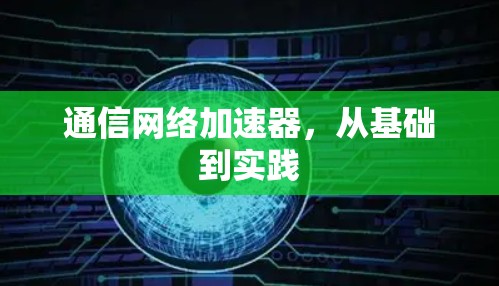 通信网络加速器，从基础到实践