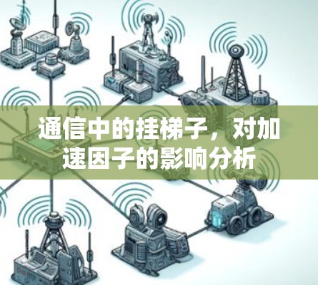 通信中的挂梯子，对加速因子的影响分析