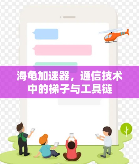海龟加速器，通信技术中的梯子与工具链
