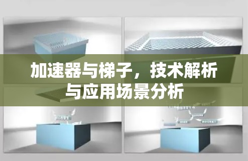 加速器与梯子，技术解析与应用场景分析