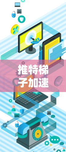 推特梯子加速器，苹果在推特中的科技巨头
