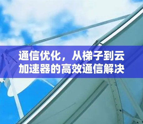 通信优化，从梯子到云加速器的高效通信解决方案