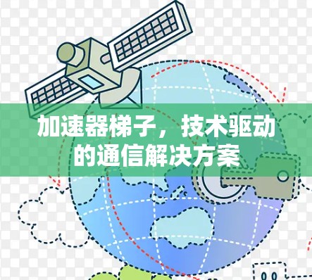 加速器梯子，技术驱动的通信解决方案