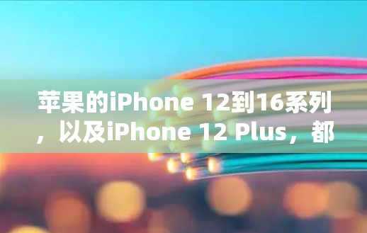 苹果的iPhone 12到16系列,以及iPhone 12 Plus,都可以使用梯子加速器,以提升它们的耐用性和安全性。以下是详细的使用信息和建议 苹果的iPhone 12到16系列,以及iPhone 12 Plus,都可以使用梯子加速器,以提升它们的耐用性和安全性。以下是详细的使用信息和建议