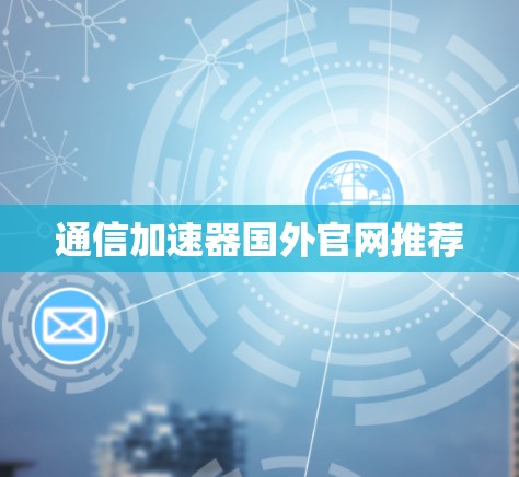 通信加速器国外官网推荐
