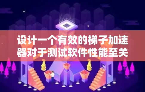 设计一个有效的梯子加速器对于测试软件性能至关重要。以下是梯子加速器的设计方案,涵盖软件测试的层次、硬件支持、测试用例设计、结果分析和扩展性等方面 设计一个有效的梯子加速器对于测试软件性能至关重要。以下是梯子加速器的设计方案,涵盖软件测试的层次、硬件支持、测试用例设计、结果分析和扩展性等方面