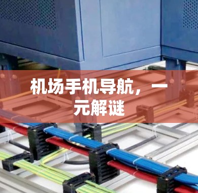 机场手机导航，一元解谜