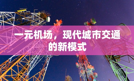 一元机场，现代城市交通的新模式