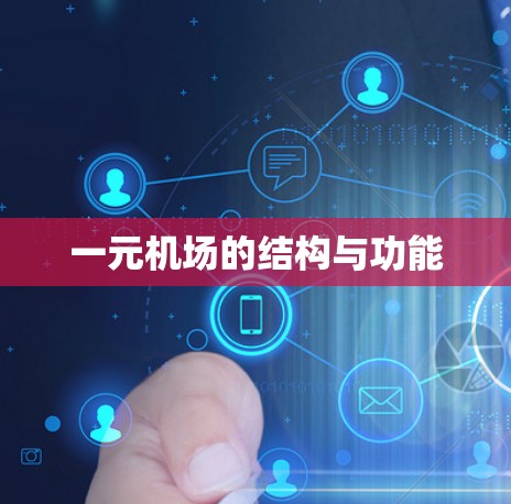 一元机场的结构与功能