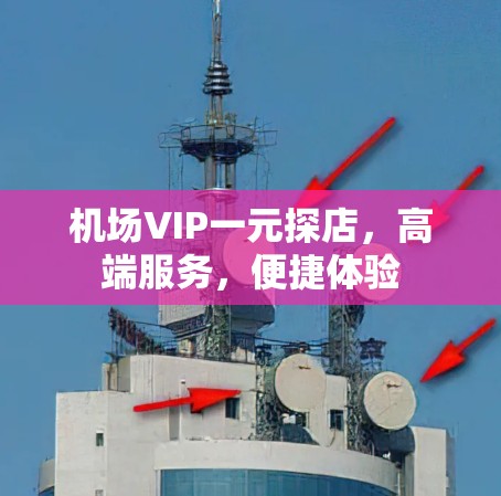 机场VIP一元探店，高端服务，便捷体验