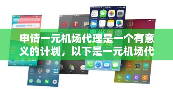 申请一元机场代理是一个有意义的计划，以下是一元机场代理的主要方面