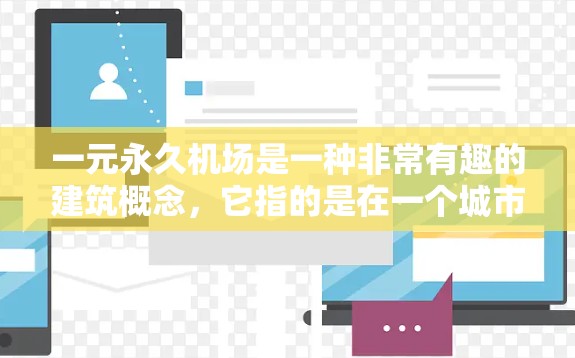 一元永久机场是一种非常有趣的建筑概念，它指的是在一个城市中只有一个机场，这种设计在现实中几乎是不可能的，但在建筑领域，它却提供了一种独特的可能性