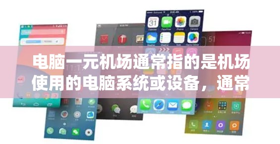电脑一元机场通常指的是机场使用的电脑系统或设备，通常指的是电脑一元机，即在机场安装的电脑设备。这些设备主要用于电脑一元机，属于机场电脑一元机，可以满足机场需要的电脑需求