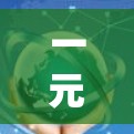 一元机场失效了可能是由于多种原因导致的，具体原因包括维护问题、信号问题、基础设施不足、设备故障或其他外部因素的影响。以下是对这种情况的详细分析和建议