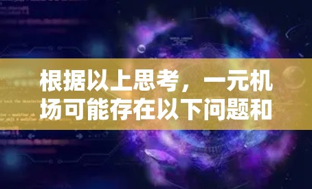 根据以上思考，一元机场可能存在以下问题和影响