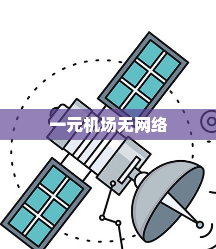 一元机场无网络