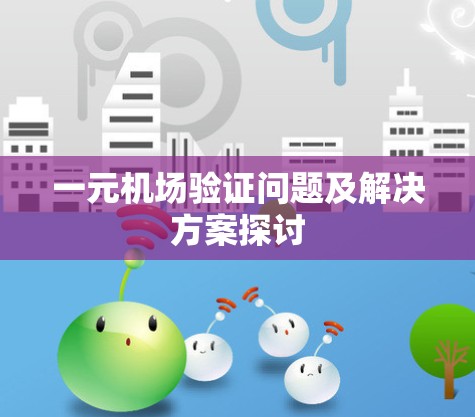 一元机场验证问题及解决方案探讨