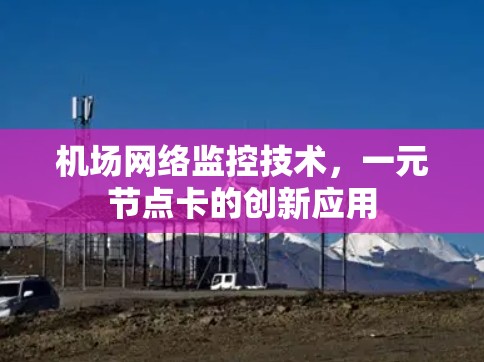 机场网络监控技术，一元节点卡的创新应用