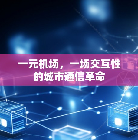 一元机场，一场交互性的城市通信革命