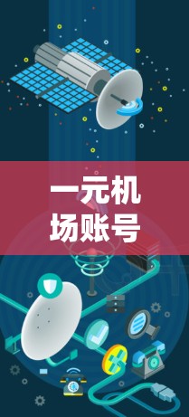 一元机场账号消失可能有多种原因，包括账号被删除、封禁、恶意删除或被恶意处理。以下是一步步的解决方案