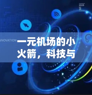 一元机场的小火箭，科技与艺术的完美结合