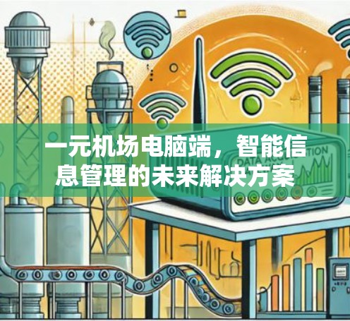 一元机场电脑端，智能信息管理的未来解决方案