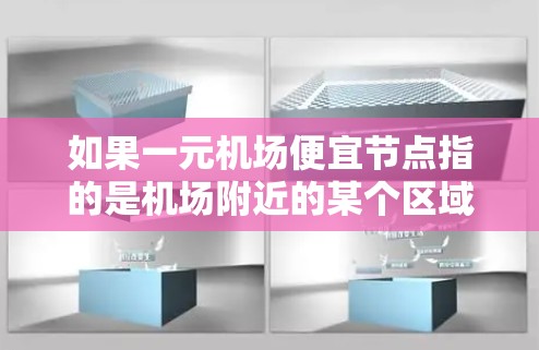 如果一元机场便宜节点指的是机场附近的某个区域，价格低廉且交通便利的地方，可以考虑以下几种选择