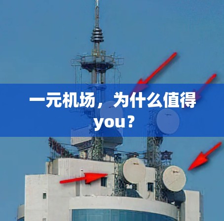 一元机场，为什么值得 you？