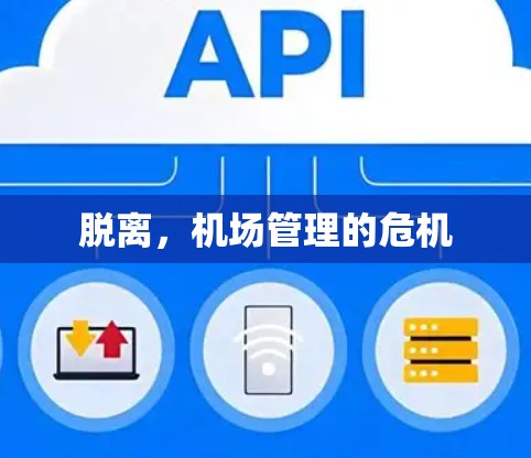 脱离，机场管理的危机