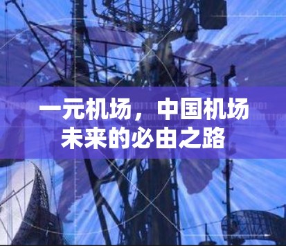一元机场，中国机场未来的必由之路