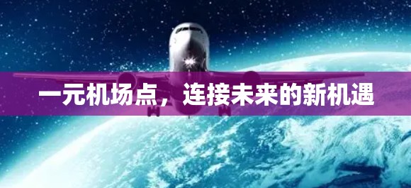 一元机场点，连接未来的新机遇