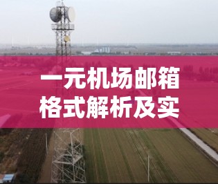 一元机场邮箱格式解析及实用技巧 一元机场邮箱格式解析及实用技巧