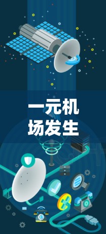 一元机场发生错误，可能是由于多种原因导致的。以下是一些可能的原因和对应的解决措施