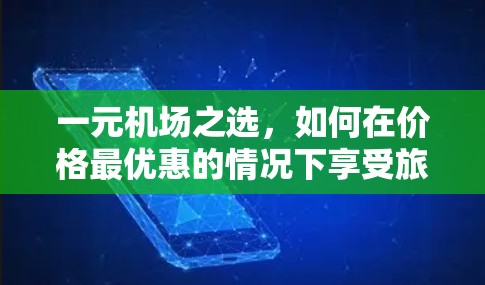 一元机场之选，如何在价格最优惠的情况下享受旅行？