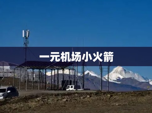 一元机场小火箭