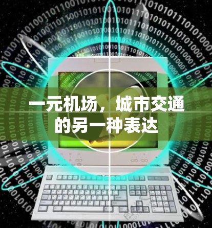 一元机场，城市交通的另一种表达