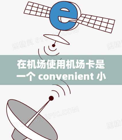 在机场使用机场卡是一个 convenient 小技巧，但需注意以下事项