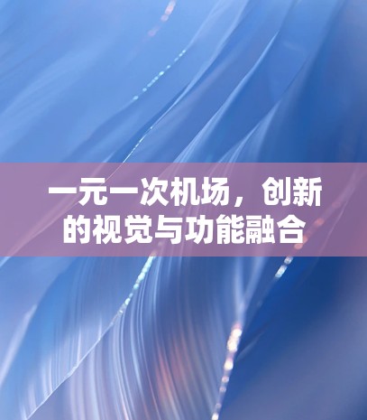 一元一次机场，创新的视觉与功能融合