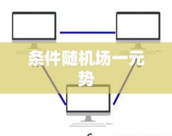 条件随机场一元势