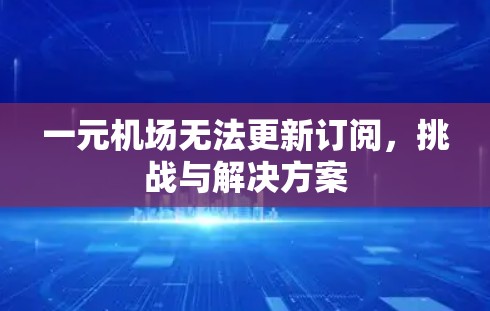 一元机场无法更新订阅，挑战与解决方案