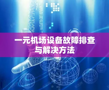 一元机场设备故障排查与解决方法