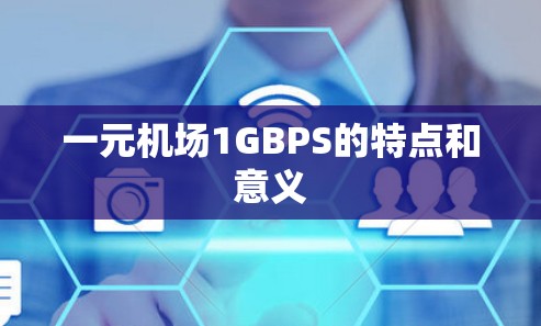 一元机场1GBPS的特点和意义