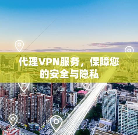代理VPN服务，保障您的安全与隐私