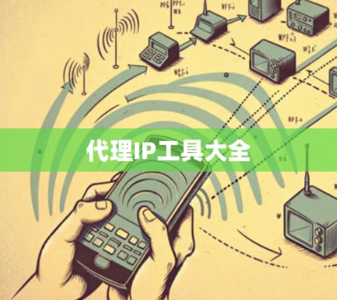 代理IP工具大全